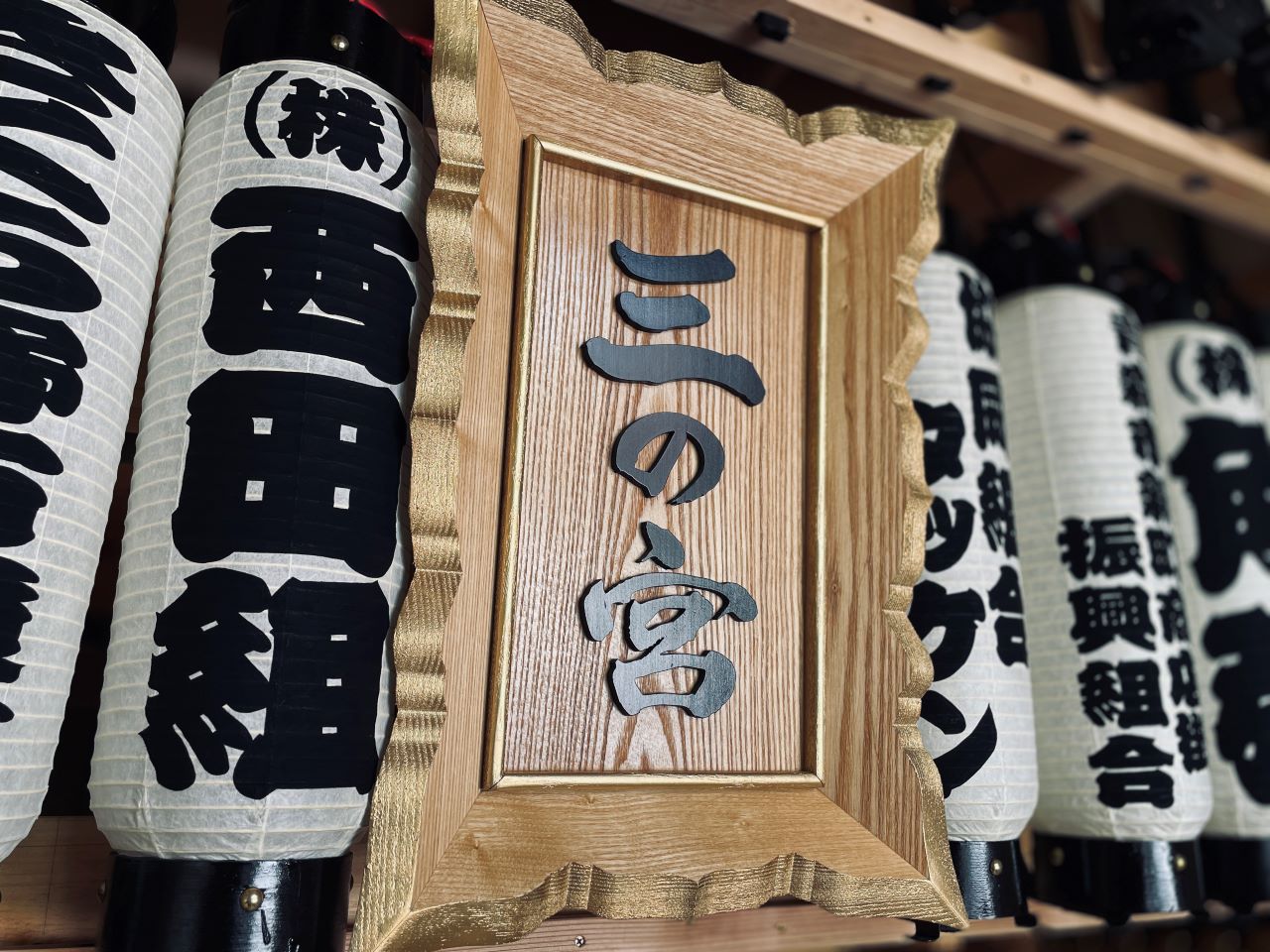 三之宮神輿の御神額